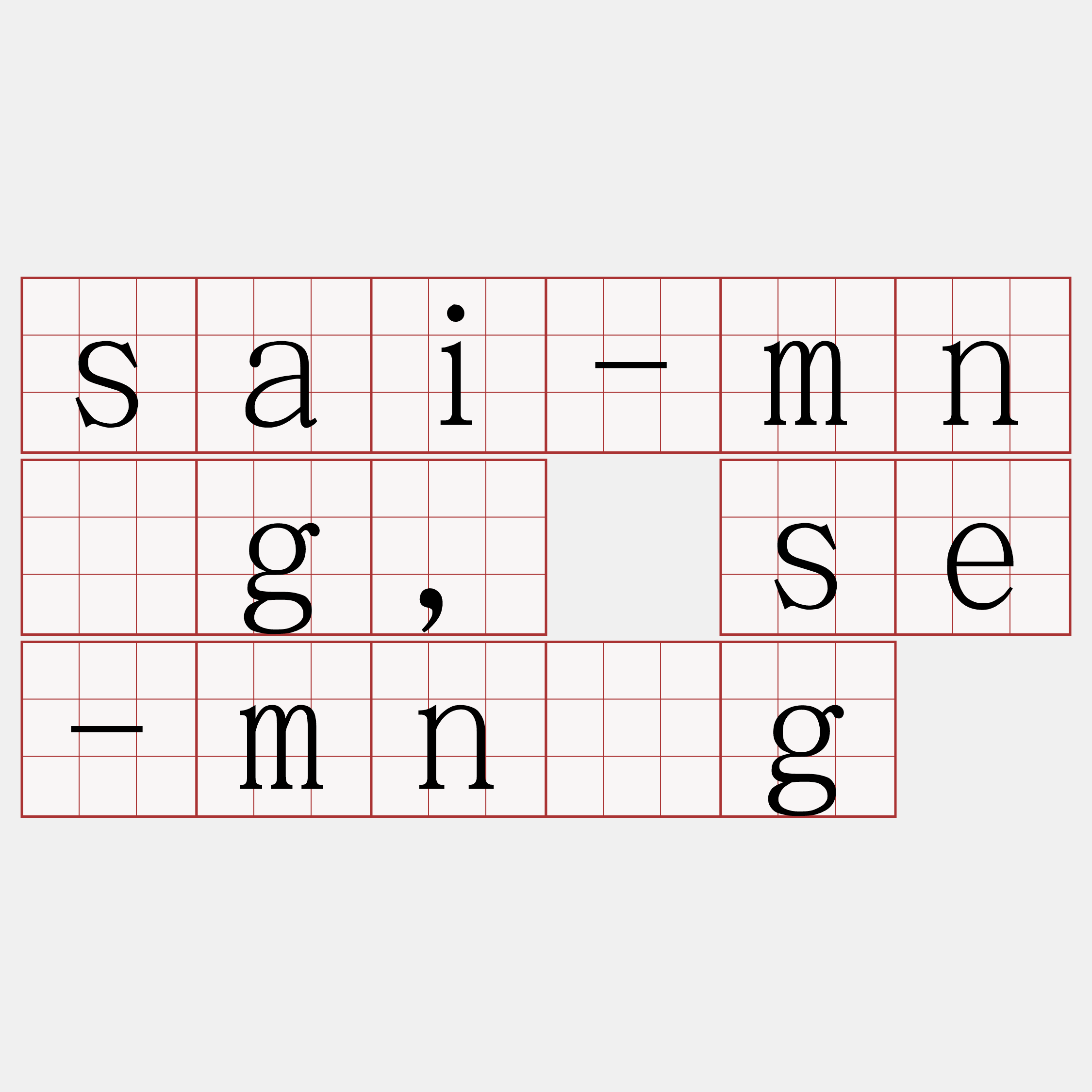 sai-mn̂g, se-mn̂g